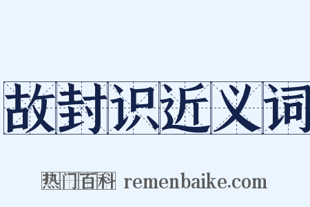 故封识近义词是什么意思的图片